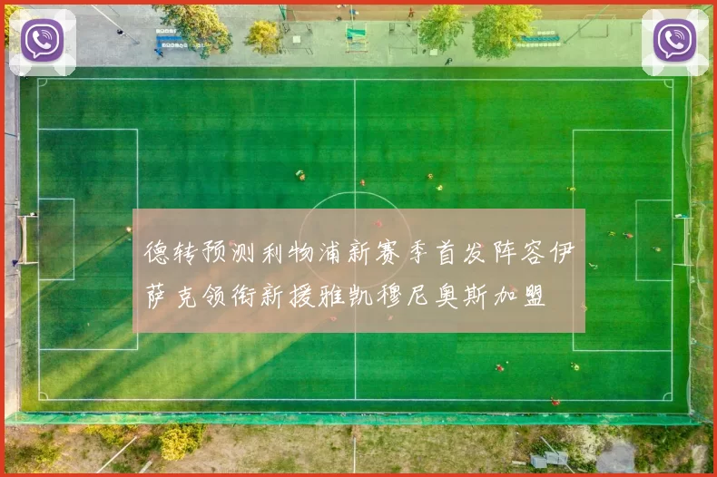 德转预测利物浦新赛季首发阵容伊萨克领衔新援雅凯穆尼奥斯加盟