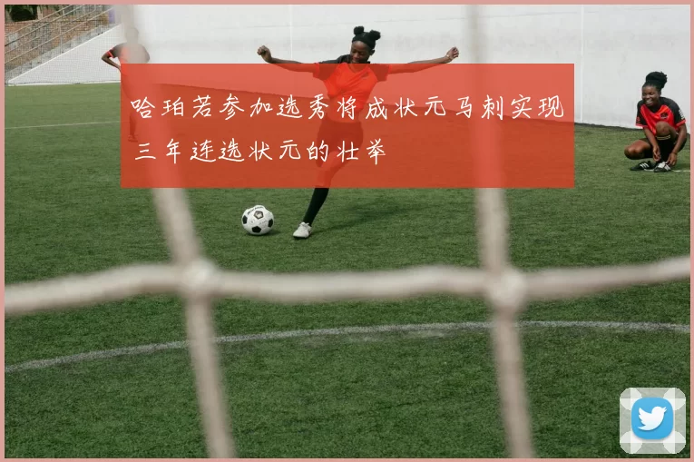 哈珀若参加选秀将成状元马刺实现三年连选状元的壮举