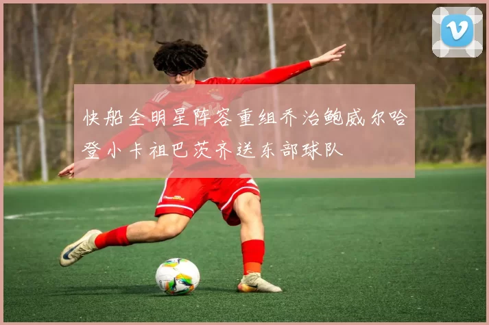 快船全明星阵容重组乔治鲍威尔哈登小卡祖巴茨齐送东部球队