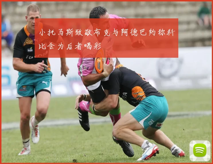 小托马斯致敬布克与阿德巴约称科比会为后者喝彩
