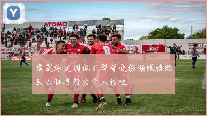 雷霆球迷调侃东契奇受伤湖媒愤怒反击称其行为令人作呕
