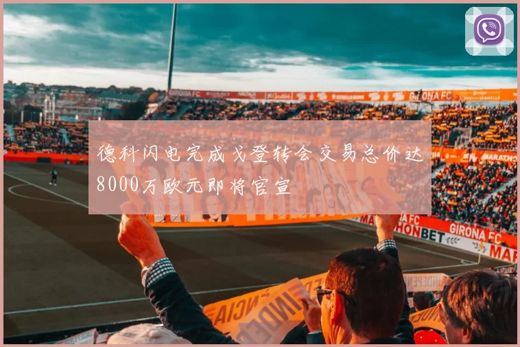 德科闪电完成戈登转会交易总价达8000万欧元即将官宣