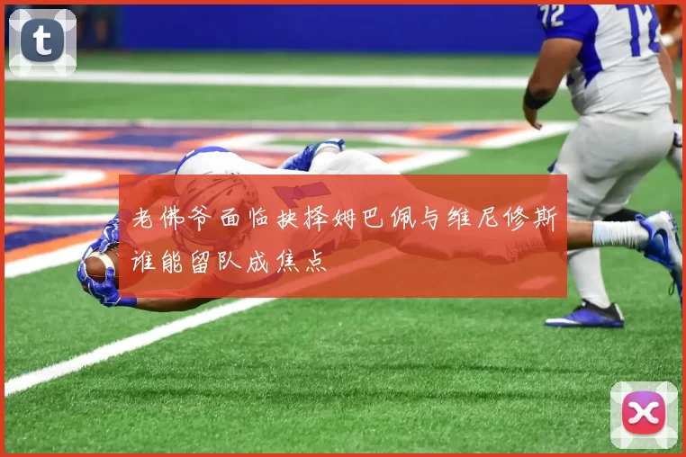 老佛爷面临抉择姆巴佩与维尼修斯谁能留队成焦点